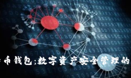 比太比特幣錢包：數(shù)字資產(chǎn)安全管理的優(yōu)選方案
