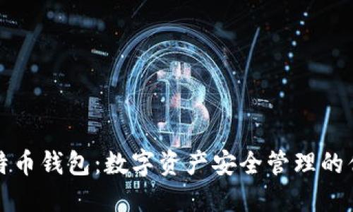 比太比特幣錢包：數(shù)字資產(chǎn)安全管理的優(yōu)選方案