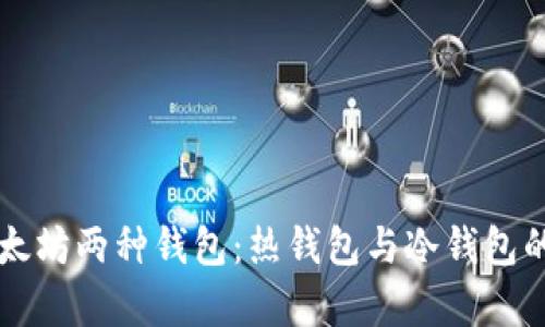 全面解析以太坊兩種錢包：熱錢包與冷錢包的對(duì)比與應(yīng)用
