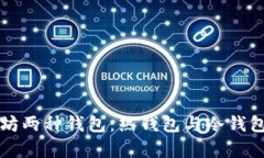 全面解析以太坊兩種錢包