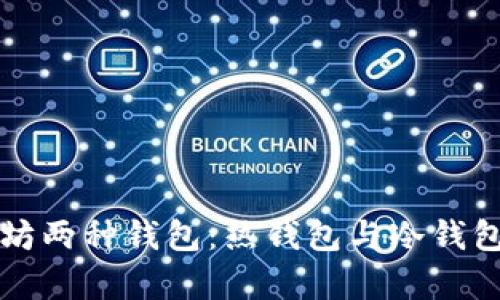 全面解析以太坊兩種錢包：熱錢包與冷錢包的對(duì)比與應(yīng)用