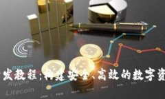 USDT錢包開發(fā)教程：構(gòu)建安