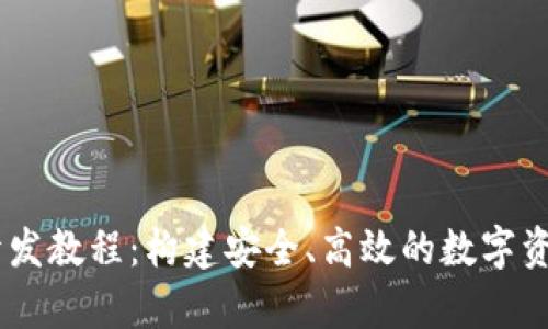 USDT錢包開發(fā)教程：構(gòu)建安全,、高效的數(shù)字資產(chǎn)存儲(chǔ)工具