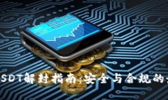 冷錢包USDT解封指南：安全