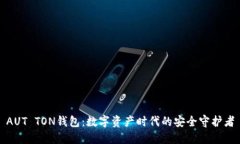 AUT TON錢包：數(shù)字資產(chǎn)時(shí)代