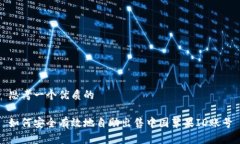 思考一個(gè)優(yōu)質(zhì)的如何安全