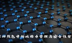 庫神錢包中的比特幣管理