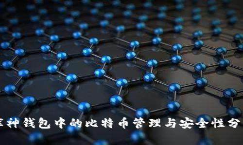 庫(kù)神錢包中的比特幣管理與安全性分析