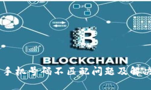 Pi幣：手機(jī)號碼不匹配問題及解決方案