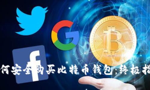 如何安全購(gòu)買比特幣錢包：終極指南