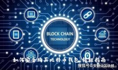 如何安全購買比特幣錢包