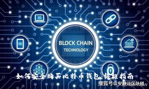 如何安全購(gòu)買比特幣錢包：終極指南