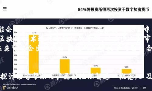 USDT的UID與錢包地址之間的關(guān)系探討

關(guān)鍵詞：USDT, UID, 錢包地址

USDT簡介
USDT,，全稱為“Tether”，是一種穩(wěn)定幣,，旨在將數(shù)字貨幣與法定貨幣的價值綁定,，以實現(xiàn)較小的波動性。USDT背后的機制是將每一枚USDT與等量的法定貨幣（如美元）進行1:1的擔(dān)保,，方便用戶在加密貨幣市場中進行交易和存儲,。在這一背景下，用戶對于USDT的存儲,、交易及其相關(guān)信息的管理尤為重要,。

UID與錢包地址的定義
在討論USDT的UID是否為錢包地址之前，我們需要先明確二者的定義,。UID（用戶ID）通常指的是一種標(biāo)識符,，用于唯一識別一個用戶或賬戶。在加密貨幣的世界中,，UID可能特指某個交易平臺或服務(wù)提供商創(chuàng)建的用戶標(biāo)識,，以便于進行賬戶管理和交易記錄。
而錢包地址則是用戶在區(qū)塊鏈網(wǎng)絡(luò)上用來接收和發(fā)送加密貨幣的地址,。它是一個獨特的字符串,，通常是字母和數(shù)字的組合，用戶通過這個地址向其他用戶（或智能合約）發(fā)送或接收加密貨幣,，如USDT。

USDT的UID與錢包地址的關(guān)系
USDT的UID并不等于錢包地址,。UID一般是指由平臺生成的用戶唯一識別碼,，關(guān)于用戶在該平臺上的交易、存取等操作的管理,，而錢包地址是實際進行USDT交易的地址,。每個用戶在不同的平臺上可能有多個UID，但是每個UID對應(yīng)的用戶可能只需要一個或多個錢包地址來進行加密貨幣的操作,。
例如,，在某個交易所注冊之后，用戶將得到一個UID,，而之后在進行交易時需要使用錢包地址來進行交易,。用戶將USDT發(fā)送到另一個錢包時,，必須使用接收方的錢包地址完成交易，而不是UID,。

USDT的UID是否可以用于交易?
由于UID通常用于標(biāo)識用戶,，因此它并不能直接用于進行交易。在進行USDT交易時,，系統(tǒng)會通過用戶的UID來確認(rèn)身份并驗證權(quán)限,，但實際的交易操作必須通過錢包地址進行。因此,，盡管UID在平臺操作上是必要的,，但它不能替代錢包地址在資產(chǎn)轉(zhuǎn)移上的作用。

相關(guān)問題討論

問題1：USDT的UID和錢包地址如何影響資產(chǎn)安全性,？
在加密貨幣領(lǐng)域,，安全性是用戶最為關(guān)注的問題之一。USDT的UID和錢包地址的管理直接影響到用戶的資產(chǎn)安全,。UID通常與用戶的賬戶有關(guān)聯(lián),，若平臺的安全性下降，如被黑客攻擊,，UID可能會被盜用,，進而影響到用戶的資金安全。為了提高安全性,，用戶應(yīng)定期更改密碼,，并開啟雙重驗證等安全設(shè)置。
相對而言,，錢包地址由用戶自己掌控,，它的安全性則更依賴于用戶的私鑰管理。每個錢包地址都有對應(yīng)的私鑰,，只有持有私鑰的用戶才能完全控制該地址下的資產(chǎn),。因此，用戶在創(chuàng)建錢包時,，需妥善保管私鑰,，避免私鑰被泄露。
同時,，用戶也需要留意第三方服務(wù)的安全性,，不要輕易將私鑰分享給他人?？偠灾?，UID和錢包地址在資產(chǎn)安全性方面都有各自的影響，用戶需綜合考慮,，提高各方面的安全性,。

問題2：UID是否對USDT的交易效率有影響,？
在USDT的交易中，UID雖不可直接用于交易,，但其確實會影響交易的效率,。許多交易平臺使用UID來處理用戶的請求、執(zhí)行交易和進行對賬等操作,。若UID的管理體系高效,，用戶在進行交易時的身份驗證、資產(chǎn)劃轉(zhuǎn),、交易記錄等都會迅速而準(zhǔn)確,。因此，一個設(shè)計良好的UID系統(tǒng)能夠提升用戶交易的流暢性,。
反之,，若平臺的UID管理系統(tǒng)繁雜，一些用戶在交易時常常需要經(jīng)歷多步驗證,，會導(dǎo)致交易的延遲,，影響用戶的交易體驗。此外,，在高頻交易中,，有效的UID處理能力和系統(tǒng)的承載能力能夠直接影響到交易的落實速度。
因此,，雖然UID不是直接參與交易的元素,，但在管理效率上的表現(xiàn)對交易效率存在間接影響，選擇高效的交易平臺將帶來更好的交易體驗,。

問題3：如何有效管理USDT的錢包地址,？
隨著數(shù)字資產(chǎn)的普及，用戶面臨著眾多錢包地址管理的挑戰(zhàn),。為了有效管理USDT的錢包地址,，用戶可以采取以下幾種策略：
首先，整理和分類錢包地址,。用戶可以根據(jù)用途為不同的錢包地址分類,，例如用于投資、日常交易,、存儲等。每一種類型的錢包地址應(yīng)當(dāng)保持明確的記錄,，避免混淆,。
其次，使用硬件錢包或可靠的冷錢包存儲大額資產(chǎn),。硬件錢包有助于提供額外的安全防護,，其私鑰在設(shè)備內(nèi)部存儲,，避免因網(wǎng)絡(luò)攻襲而導(dǎo)致資產(chǎn)損失。
此外,，用戶需定期檢查錢包地址的交易歷史,，確認(rèn)所有交易是否為本人所為，以防止欺詐或誤操作,。例如,，使用區(qū)塊瀏覽器查看交易記錄，確保資產(chǎn)的去向及現(xiàn)狀始終如一,。
最后,，對于新生成的錢包地址，用戶在使用之前應(yīng)確保已備份好其私鑰和助記詞,，以防丟失導(dǎo)致無法恢復(fù)資產(chǎn),。

問題4：USDT的UID和錢包地址對合規(guī)性的影響
在當(dāng)前的金融環(huán)境中，加密貨幣監(jiān)管逐漸成為熱點問題,。USDT作為一種廣泛使用的穩(wěn)定幣,，其UID和錢包地址的合規(guī)性問題備受關(guān)注。用戶的UID在某種程度上是與其身份信息相連的,，而為確保合規(guī),，交易平臺往往會要求用戶提供真實的身份信息，如姓名,、地址和其他政府-issued ID,。
在合規(guī)性的要求下，用戶的UID將受到嚴(yán)密的審查,，確保每位用戶在進行交易時都是合法注冊,。這使得平臺能夠更好地應(yīng)對反洗錢和反恐怖融資的監(jiān)管挑戰(zhàn)。此外,，UID的存在使得交易可追溯性增強,，適應(yīng)了越來越嚴(yán)格的合規(guī)要求。
另一方面,，錢包地址則承擔(dān)著資產(chǎn)流動的重要角色,，合規(guī)性要求可能迫使交易平臺在錢包地址的管理和監(jiān)控上投入更多的精力。例如,，對于某些高風(fēng)險錢包地址,，平臺應(yīng)加強監(jiān)測與審查，確保用戶資產(chǎn)流轉(zhuǎn)的合規(guī)性,。
因此,，UID和錢包地址在合規(guī)性方面都起到了重要作用，用戶在選擇交易平臺時，需注意平臺的合規(guī)性措施,，確保自身的交易行為不越界,。

問題5：未來USDT在UID和錢包地址管理方面的發(fā)展趨勢
隨著區(qū)塊鏈技術(shù)的不斷進步與發(fā)展，USDT在UID和錢包地址的管理方面也將經(jīng)歷一系列的變革,。首先,，平臺對UID的管理模式可能會逐步實現(xiàn)去中心化，用戶在未來的交易中有可能不再依賴于單一平臺的UID,，而是擁有多個分布式的身份標(biāo)識,。
在此基礎(chǔ)上，以智能合約為載體的的去中心化金融（DeFi）將更加普及,，用戶可以更加自如地管理自己的數(shù)字資產(chǎn),，UID將依托于區(qū)塊鏈技術(shù)進行自動化的管理，以減少人為審核中的潛在錯誤,。這樣的發(fā)展將使得用戶與平臺之間的信任關(guān)系得到進一步加強,。
其次，錢包地址的安全性也有望得到顯著提升,。隨著量子計算等新技術(shù)的逐漸應(yīng)用,，錢包地址的私鑰安全問題將面臨新的挑戰(zhàn)。未來可能會出現(xiàn)更加高級的加密技術(shù)與智能合約來保護用戶的資產(chǎn)安全,。這使得即便是在復(fù)雜的市場環(huán)境中,，用戶的資產(chǎn)依然能夠得到高效安全的管理。
未來的USDT管理將更為智能化,，并且能主動適應(yīng)市場的變化,，使得用戶對UID與錢包地址的管理愈加得心應(yīng)手。 

總結(jié)而言,，USDT的UID和錢包地址在數(shù)字貨幣的世界中扮演著重要的角色,，其理解與管理對用戶而言是不可或缺的。希望以上的探討能夠幫助用戶更好地理解這一概念,，以及在日常使用USDT時所需注意的事項,。