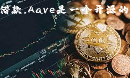Aave中文通常被稱(chēng)為“雨滴”或“阿維”,，它是一種去中心化金融(DeFi)平臺(tái)，允許用戶(hù)以加密貨幣進(jìn)行借貸和借款,。Aave是一個(gè)開(kāi)源的去中心化金融協(xié)議,，用戶(hù)可以在其平臺(tái)上借入和借出各種數(shù)字資產(chǎn)，同時(shí)也可以通過(guò)提供流動(dòng)性來(lái)賺取利息,。

如何在Aave平臺(tái)上使用,？

### Aave平臺(tái)使用指南