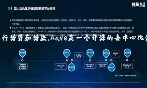 Aave中文通常被稱(chēng)為“雨滴”或“阿維”，它是一種去中心化金融(DeFi)平臺(tái),，允許用戶(hù)以加密貨幣進(jìn)行借貸和借款,。Aave是一個(gè)開(kāi)源的去中心化金融協(xié)議，用戶(hù)可以在其平臺(tái)上借入和借出各種數(shù)字資產(chǎn),，同時(shí)也可以通過(guò)提供流動(dòng)性來(lái)賺取利息,。

如何在Aave平臺(tái)上使用？

### Aave平臺(tái)使用指南