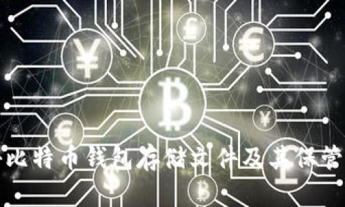 探秘比特幣錢包存儲(chǔ)文件及其保管方法