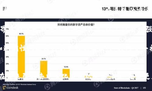 /以太坊2025：區(qū)塊鏈的未來展望/

以太坊, 區(qū)塊鏈, 去中心化金融/guanjianci

引言
以太坊（Ethereum）作為全球第二大區(qū)塊鏈網(wǎng)絡,，自2015年推出以來，一直在推動去中心化應用（DApps）和智能合約的發(fā)展,。2025年,，對于以太坊而言，將是一個充滿期待與挑戰(zhàn)的關(guān)鍵年份,。在經(jīng)歷了從以太坊1.0到以太坊2.0的重大變革后，以太坊將如何適應不斷變化的市場需求和技術(shù)革新,，成為人們關(guān)注的焦點,。

以太坊2.0的演變
以太坊2.0是以太坊網(wǎng)絡的重大升級，旨在解決以太坊1.0的一些普遍問題,，包括交易速度,、網(wǎng)絡擴展性和能源消耗等。以太坊2.0采用了權(quán)益證明（PoS）共識機制,，替代了以太坊1.0中的工作量證明（PoW）,。這一轉(zhuǎn)變不僅減少了網(wǎng)絡的能源消耗，還提高了網(wǎng)絡的安全性和效率,。

在2025年,，我們預計以太坊2.0將完全實現(xiàn)其潛力,，進一步吸引開發(fā)者和用戶，推動DeFi（去中心化金融）和NFT（非同質(zhì)化代幣）的快速發(fā)展,。在這一過程中,，基礎(chǔ)設施的完善和生態(tài)系統(tǒng)的構(gòu)建將是實現(xiàn)以太坊愿景的關(guān)鍵。

去中心化金融的崛起
去中心化金融（DeFi）是基于區(qū)塊鏈技術(shù)的金融服務體系,，允許用戶無需中介即可進行金融交易和活動,。以太坊作為DeFi的主要平臺之一，其生態(tài)系統(tǒng)不斷壯大,，從去中心化交易所（DEX）到借貸協(xié)議,，用戶的選擇日益豐富。

到2025年,，DeFi將可能實現(xiàn)更高的可用性和普及率,，尤其是在新興市場國家。隨著金融教育的普及和區(qū)塊鏈技術(shù)的進一步發(fā)展,，越來越多的人將認識到DeFi的優(yōu)勢,，從而積極參與。此外,，監(jiān)管機構(gòu)的態(tài)度轉(zhuǎn)變和成熟也將對DeFi的發(fā)展產(chǎn)生深遠影響,。

以太坊在NFT領(lǐng)域的影響
NFT（非同質(zhì)化代幣）是以太坊網(wǎng)絡上興起的一種數(shù)字資產(chǎn)，代表了獨特的數(shù)字項目,，如藝術(shù)品,、音樂和虛擬資產(chǎn)。以太坊在NFT領(lǐng)域的無與倫比的智能合約特性,，確保了數(shù)字資產(chǎn)的唯一性和可驗證性,。隨著更多藝術(shù)家和內(nèi)容創(chuàng)作者進入這一市場，NFT正在徹底改變傳統(tǒng)行業(yè)的運營方式,。

預計到2025年,，NFT市場將變得更加成熟，不僅包括藝術(shù)創(chuàng)作,，還可能擴展到游戲,、房地產(chǎn)和其他行業(yè)。這將進一步推動以太坊的采用,，刺激更多投資者和開發(fā)者的涌入,，創(chuàng)造更豐富的生態(tài)系統(tǒng)。

以太坊的挑戰(zhàn)與機遇
盡管前景光明,，但以太坊在發(fā)展過程中也面臨著諸多挑戰(zhàn),。其中，網(wǎng)絡擁堵和高昂的交易費用是用戶體驗的重要瓶頸,。此外,，隨著競爭的加劇,，許多新興區(qū)塊鏈平臺也開始提供更為優(yōu)越的條件和技術(shù)解決方案，這對于以太坊的市場地位構(gòu)成威脅,。

然而,，以太坊的優(yōu)勢在于其強大的開發(fā)者社區(qū)和成熟的生態(tài)系統(tǒng)。為了解決現(xiàn)有問題,，以太坊基金會和開發(fā)者們正在不斷進行和改進,，探索 Layer 2 解決方案和側(cè)鏈技術(shù)來緩解網(wǎng)絡壓力。通過這些創(chuàng)新,，以太坊有機會在競爭中保持領(lǐng)先,。

可能的相關(guān)問題

問題一：以太坊如何應對市場競爭？
隨著區(qū)塊鏈技術(shù)和去中心化應用的普及,，越來越多的新興平臺涌現(xiàn),，比如Polkadot、Cardano和Solana等,。這些平臺提供了各自獨特的功能和優(yōu)勢,，例如高交易速度和低交易費用。因此,，如何在競爭中保持領(lǐng)先成為以太坊必須面對的挑戰(zhàn),。

首先，以太坊需要繼續(xù)其網(wǎng)絡性能,。這包括提高交易速度,、降低交易費用以及解決網(wǎng)絡擁堵的方案。Layer 2解決方案,，例如Rollups,，能夠有效提高以太坊的可擴展性，為用戶提供更好的體驗,。同時,，側(cè)鏈技術(shù)也可能會給予開發(fā)者更多的靈活性。

其次,，以太坊在保持其開發(fā)者社區(qū)活躍和創(chuàng)新的同時,，還需不斷增加跨鏈互操作性。通過與其他區(qū)塊鏈平臺的結(jié)合,，開發(fā)者可以創(chuàng)建更復雜的去中心化應用,，提高用戶的參與度和平臺的吸引力,。

最后,，以太坊還需關(guān)注合規(guī)性和法規(guī)的變化。隨著越來越多的國家開始關(guān)注區(qū)塊鏈技術(shù)的監(jiān)管,，積極與監(jiān)管機構(gòu)合作,，將有利于塑造一個更安全,、透明且可持續(xù)的市場環(huán)境。

問題二：以太坊將如何影響全球經(jīng)濟,？
在未來的幾年里,，以太坊及其生態(tài)系統(tǒng)的進一步發(fā)展，可能對全球經(jīng)濟體產(chǎn)生深遠影響,。去中心化金融（DeFi）的普及將使得金融服務更加可及,，尤其是在傳統(tǒng)金融體系不健全的地區(qū)。人們可以通過智能手機和互聯(lián)網(wǎng)訪問金融產(chǎn)品,，享受更為廉價和靈活的金融服務,。

此外，NFT市場的擴展將推動數(shù)字創(chuàng)意產(chǎn)業(yè)的增長,。藝術(shù)家,、音樂家和創(chuàng)作者能夠直接面對自己的觀眾和消費者，減少中介的成本,，使得他們的收益顯著提高,。這種轉(zhuǎn)變不僅會改變?nèi)藗兊南M習慣，也可能重新塑造收入分配的結(jié)構(gòu),。

與此同時,，以太坊的去中心化特性也將促進人們對隱私和數(shù)據(jù)安全的重視，推動各行各業(yè)在其操作中融入?yún)^(qū)塊鏈技術(shù),，以提高透明度和防篡改性,。這將引導全球企業(yè)在競爭中重新審視商業(yè)模式和戰(zhàn)略，著眼于技術(shù)進步及其對經(jīng)濟的影響,。

問題三：以太坊如何實現(xiàn)可持續(xù)發(fā)展,？
以太坊當前面臨的一大挑戰(zhàn)是其能源消耗問題。即使在以太坊2.0升級后,，其可持續(xù)性仍然是討論的熱點,。為實現(xiàn)可持續(xù)發(fā)展，以太坊需要在多個方面做出改進,。

首先,，以太坊應加強其生態(tài)系統(tǒng)的環(huán)保理念，通過建立獎勵機制鼓勵開發(fā)者創(chuàng)建環(huán)保的DApps,。使用更高效的代碼和智能合約將減少資源消耗,，有助于全球碳中和目標的實現(xiàn)。

其次,，促進可再生能源在礦業(yè)中的應用也非常重要,。與生態(tài)友好的礦場建立合作關(guān)系，為需要能源的節(jié)點提供可再生能源,，使以太坊網(wǎng)絡的運營真正覆蓋環(huán)境的可持續(xù)性,。

最后,，Eth2的進一步升級和代幣經(jīng)濟模型的設計也可能在可持續(xù)性方面發(fā)揮關(guān)鍵作用。例如,，實施碳稅或其他環(huán)境影響相關(guān)的激勵措施,，為生態(tài)友好型項目提供更多的資金和支持，從而提高整個生態(tài)系統(tǒng)的環(huán)境責任,。

問題四：以太坊在開發(fā)者生態(tài)系統(tǒng)中的角色
以太坊的成功離不開其龐大的開發(fā)者社區(qū),。到2025年，以太坊的開發(fā)者生態(tài)系統(tǒng)預計將更為成熟,，推動著更多創(chuàng)新的出現(xiàn),。

以太坊需要進一步開發(fā)者的體驗，例如簡化智能合約的編寫過程,、提高編程語言的友好性,，以及提供更為全面的文檔和教程。這將使得新開發(fā)者能夠更快上手,，激發(fā)更多的開發(fā)熱情,。

此外，提供更為豐富的開發(fā)工具和資源,，也是促進以太坊開發(fā)者生態(tài)系統(tǒng)健康發(fā)展的重要手段,。例如，推出更加高效的IDE工具,、調(diào)試工具以及測試網(wǎng)絡,，使得開發(fā)者能夠在不到一分鐘的時間里搭建并測試自己的項目。這樣的服務不僅可以快速促成創(chuàng)新,，還能留住高素質(zhì)的人才,。

最后，以太坊還需維持與其他開發(fā)平臺的合作,，推動跨平臺的開發(fā)友好通道,，進一步擴展其影響力。借助于彼此的創(chuàng)新和經(jīng)驗,，整個區(qū)塊鏈生態(tài)系統(tǒng)將共同進步,。

問題五：以太坊未來的生態(tài)系統(tǒng)會是什么樣的？
展望2025年,，以太坊的生態(tài)系統(tǒng)有可能呈現(xiàn)出許多全新的面貌,。隨著DeFi、NFT的成熟,，以及跨鏈技術(shù)的發(fā)展,，預計以太坊的去中心化生態(tài)將更加繁榮。

去中心化金融服務將可能全面替代傳統(tǒng)金融服務，用戶可以通過簡單的界面輕松訪問金融產(chǎn)品,。在這一過程中，風險不可忽視,，因此建立全面的風險管理機制也將是生態(tài)系統(tǒng)的重要議題,。

在NFT領(lǐng)域，通過以太坊進行創(chuàng)作,、銷售和交易的過程,，將變得更加流暢和便捷。新興的數(shù)字身份和資產(chǎn)管理系統(tǒng)可能使得用戶在虛擬世界中形成更加集中的身份體系,。這不僅會增強用戶的參與度,，還可能形成全新的商業(yè)模型。

最后,，以太坊的多樣化應用場景,，可能會擴展至更多的行業(yè)，如醫(yī)療,、物流和治理,。通過智能合約的應用，傳統(tǒng)行業(yè)中的數(shù)據(jù)共享,、合規(guī)性和追溯性問題將得到更好的解決,，這將對整個社會和經(jīng)濟產(chǎn)生深遠的影響。

結(jié)束語
以太坊在2025年將不僅是區(qū)塊鏈技術(shù)的先鋒,，更可能成為未來數(shù)字經(jīng)濟的基石,。盡管面臨諸多挑戰(zhàn)，但通過不斷的創(chuàng)新和,，以太坊有望在未來引領(lǐng)去中心化應用的發(fā)展潮流,，塑造更加公平、透明和可持續(xù)的數(shù)字經(jīng)濟環(huán)境,。
