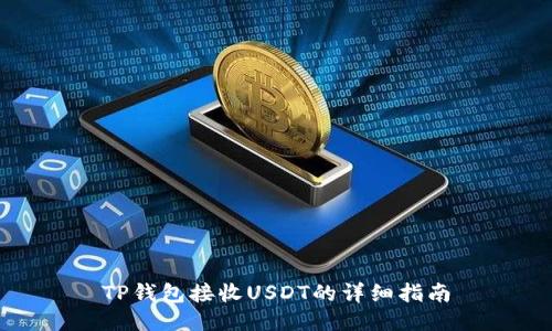 TP錢包接收USDT的詳細指南