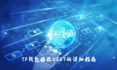 TP錢包接收USDT的詳細(xì)指南
