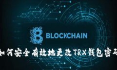 如何安全有效地更改TRX錢(qián)