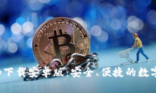 數(shù)字錢包app下載安卓版：安全、便捷的數(shù)字支付新選擇