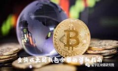 查詢以太坊錢包余額的詳