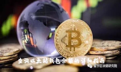 查詢以太坊錢包余額的詳細指南