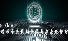 bio /bio比特幣今天最新行情