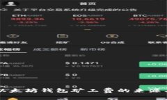 深入解析以太坊錢包礦工