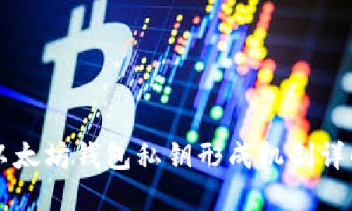 以太坊錢包私鑰形成機制詳解