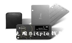 如何下載和使用Bitple錢包