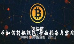 比特幣如何轉(zhuǎn)換錢包：全