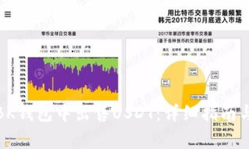 : 如何在BK錢(qián)包中出售USDT：詳細(xì)指南與注意事項(xiàng)