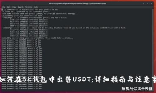 : 如何在BK錢(qián)包中出售USDT：詳細(xì)指南與注意事項(xiàng)
