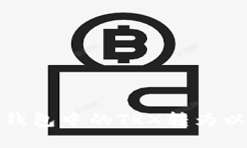 如何將TRX錢包中的TRX轉(zhuǎn)為以太坊（ETH）