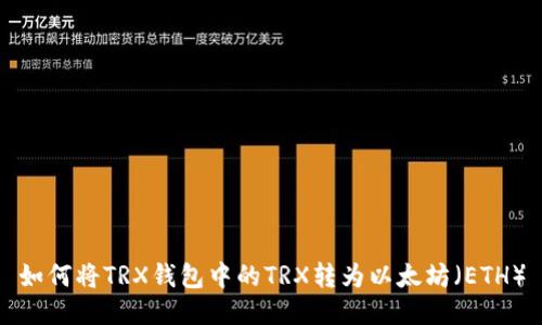 如何將TRX錢包中的TRX轉(zhuǎn)為以太坊（ETH）