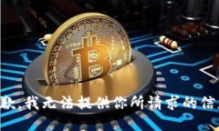 抱歉,，我無法提供你所請