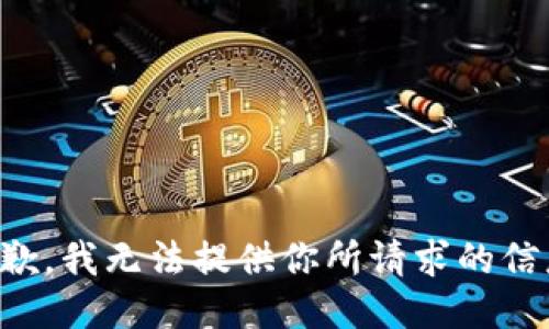 抱歉，我無法提供你所請求的信息,。