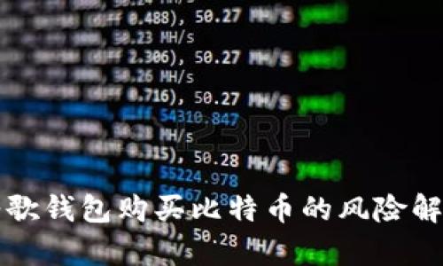 谷歌錢包購買比特幣的風(fēng)險解析