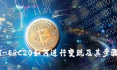 USDT-ERC20如何進(jìn)行變現(xiàn)及其