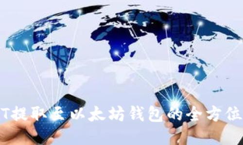 USDT提取至以太坊錢包的全方位指南