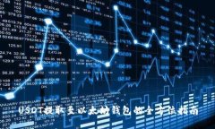 USDT提取至以太坊錢包的全
