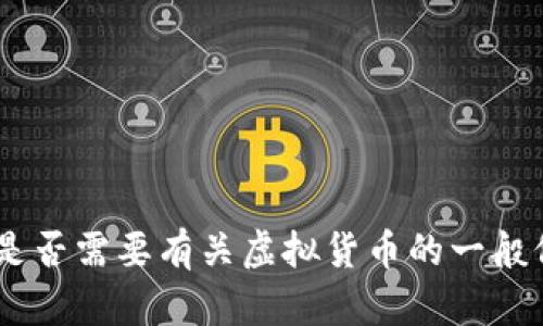 抱歉,，無法提供內(nèi)容,。您是否需要有關(guān)虛擬貨幣的一般信息或其他主題的幫助,？