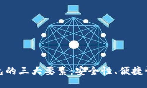 比特幣錢包的三大要素：安全性,、便捷性與隱私性