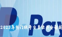 2023年熱門賬號(hào)交易軟件全