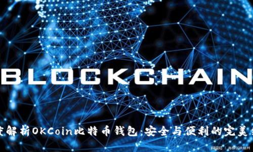 深度解析OKCoin比特幣錢包：安全與便利的完美結(jié)合