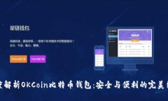 深度解析OKCoin比特幣錢包