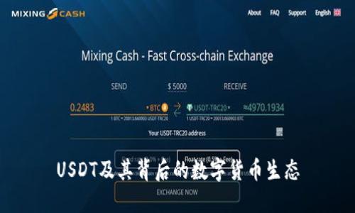USDT及其背后的數(shù)字貨幣生態(tài)