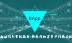 以太坊錢包變現(xiàn)教程：輕