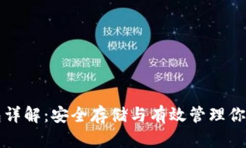 比特幣錢包詳解：安全存儲與有效管理你的數(shù)字資產(chǎn)